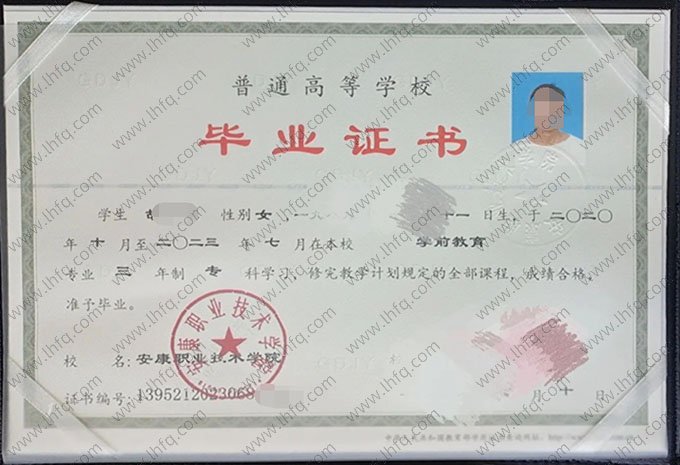 安康职业技术学院2023年普通全日制专科毕业证书样本图片（学前教育）