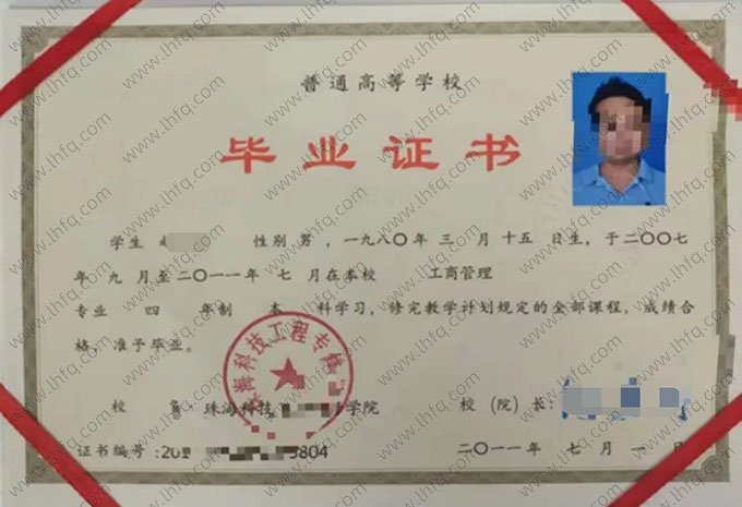 珠海科技工程专修学院2011年普通全日制本科毕业证书样本图片（工商管理）