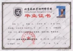 北京企业管理研修学院毕业证样本图片