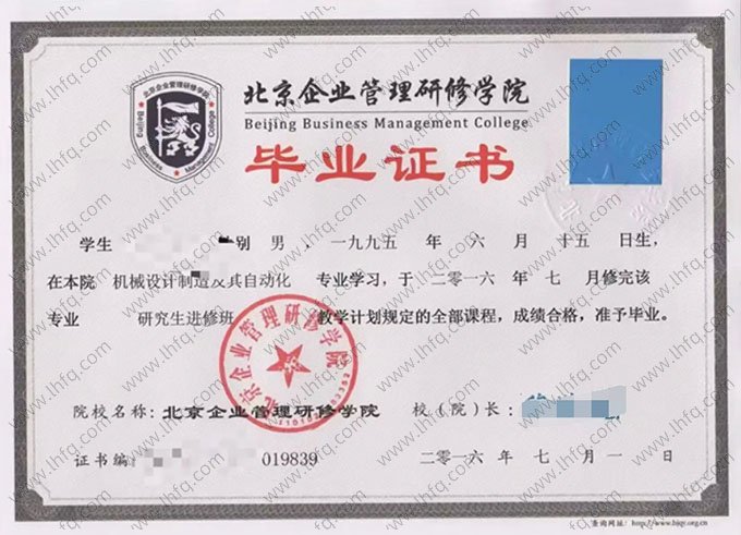 北京企业管理研修学院2016年硕士研究生毕业证书样本图片（机械设计制造及其自动化）