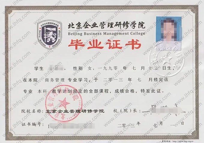 北京企业管理研修学院2013年普通全日制本科毕业证书样本图片（商务管理）