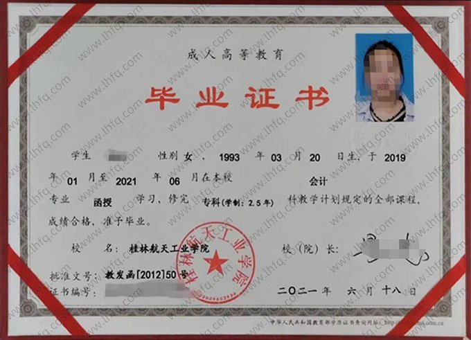 桂林航天工业学院2021年函授专科毕业证书样本图片（会计）