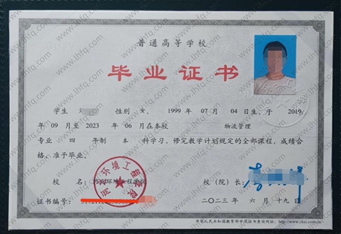 河北环境工程学院2023年普通全日制本科毕业证书样本图片（物流管理）