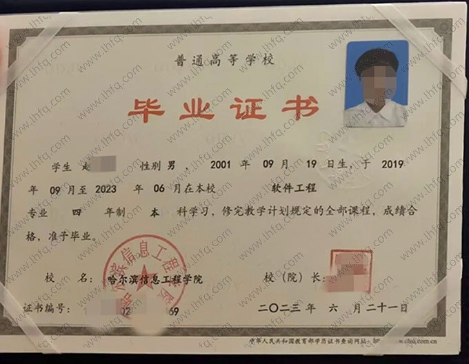 哈尔滨信息工程学院2023年普通全日制本科毕业证书样本图片（软件工程）