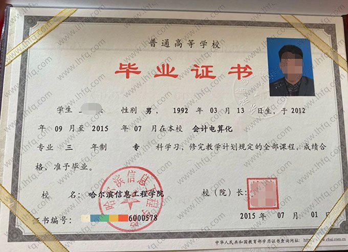 哈尔滨信息工程学院2015年普通全日制专科毕业证书样本图片（会计电算化）