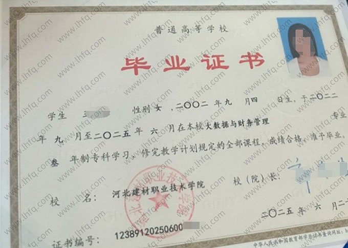 河北建材职业技术学院2025年普通全日制专科毕业证书样本图片（大数据与财务管理）