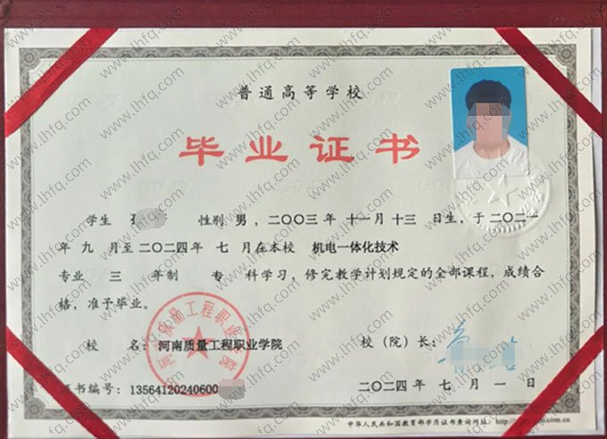 河南质量工程职业学院2024年普通全日制专科毕业证书样本图片（机电一体化技术）
