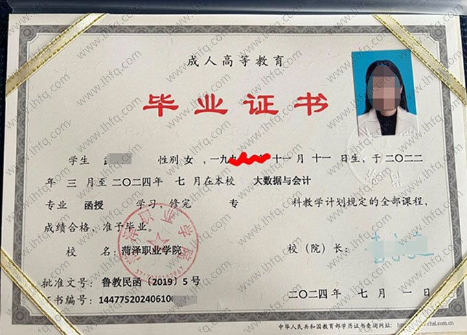 菏泽职业学院2024年函授专科毕业证书样本图片（大数据与会计）