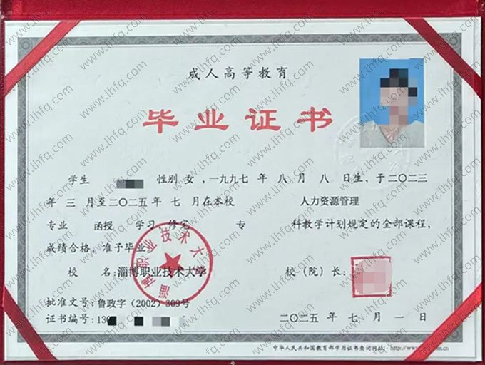 淄博职业技术大学2025年函授专科毕业证书样本图片（人力资源管理）