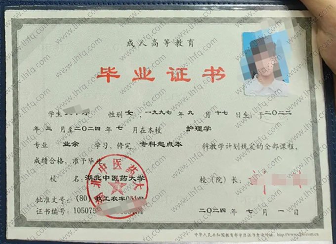 湖北中医药大学2024年业余专科起点本科毕业证书样本图片（护理学）