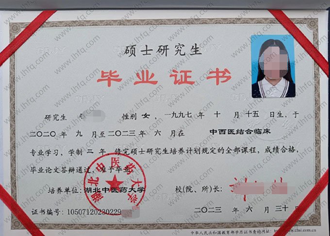湖北中医药大学2023年硕士研究生毕业证书样本图片（中西医结合临床）