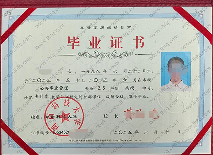 湖南科技大学2025年函授专升本科毕业证书样本图片（公共事业管理）