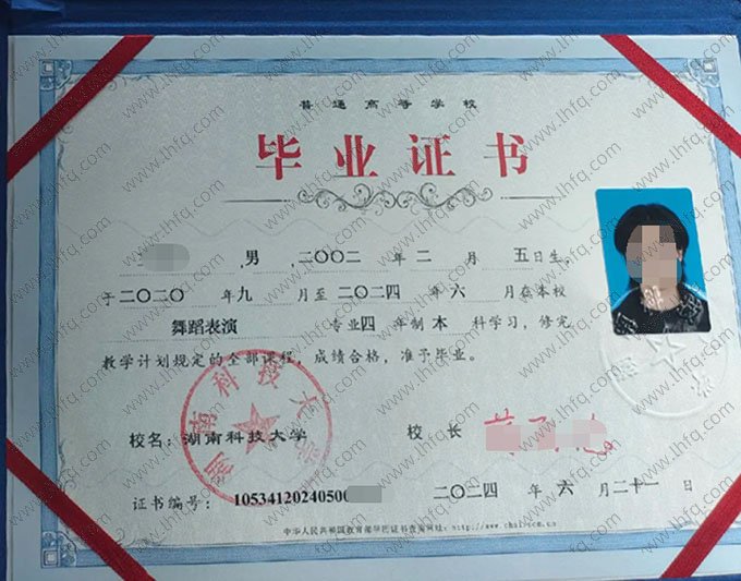 湖南科技大学2024年普通全日制本科毕业证书样本图片（舞蹈表演）