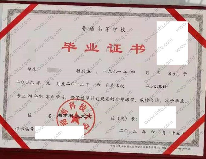 湖南科技大学2013年普通全日制本科毕业证书样本图片（工业设计）