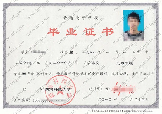 湖南科技大学2010年普通全日制本科毕业证书样本图片（土木工程）