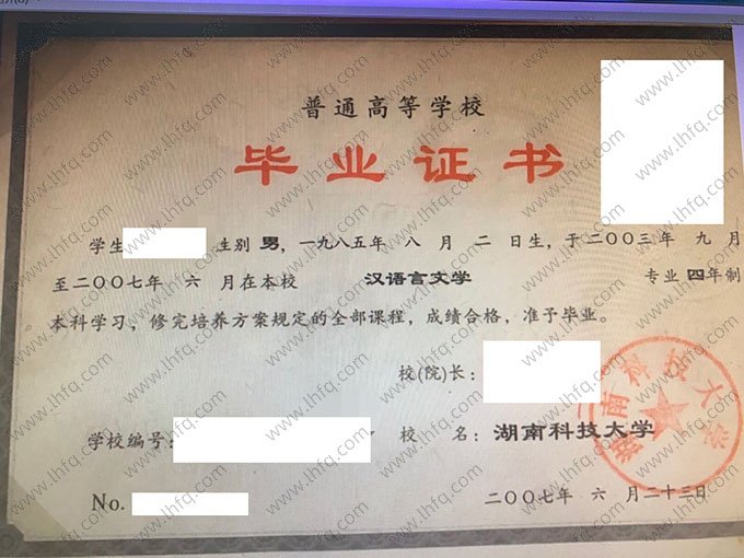 湖南科技大学2007年普通全日制本科毕业证书样本图片（汉语言文学）