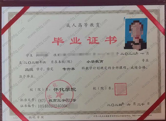 怀化学院2024年函授专升本科毕业证书样本图片（小学教育）