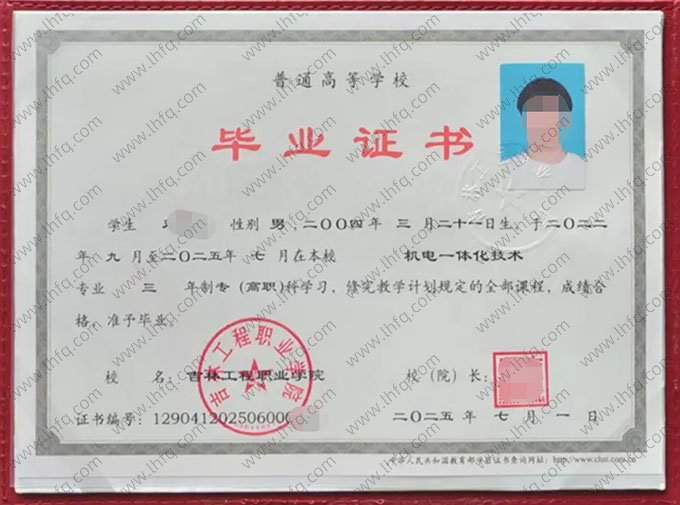 吉林工程职业学院2025年普通全日制专科高职毕业证书样本图片（机电一体化技术）