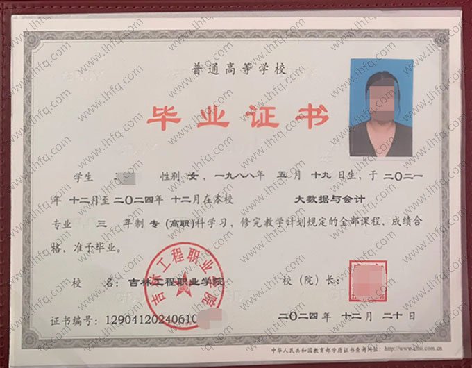 吉林工程职业学院2024年普通全日制专科高职毕业证书样本图片（大数据与会计）