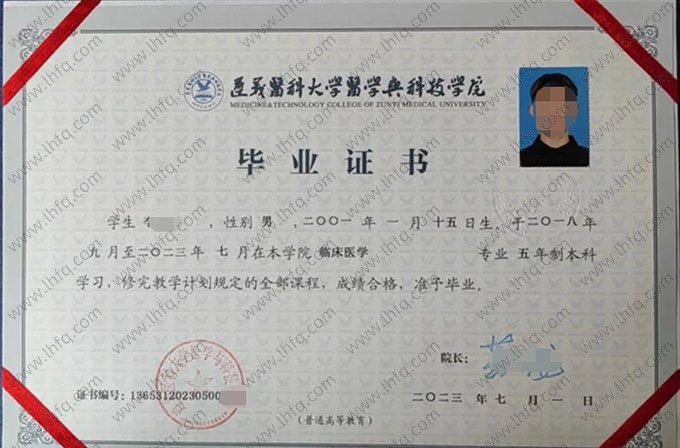 遵义医科大学医学与科技学院2023年普通全日制本科毕业证书样本图片（临床医学）