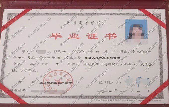 驻马店职业技术学院2024年普通全日制专科毕业证书样本图片（婴幼儿托育服务与管理）