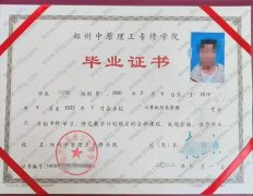 郑州中原理工专修学院毕业证样本图片