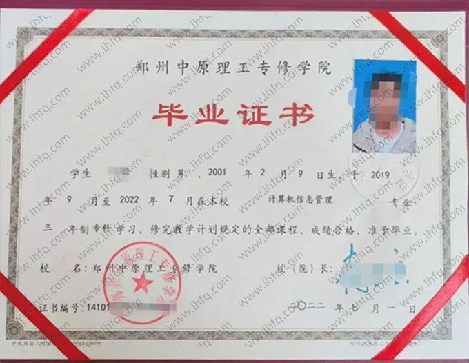 郑州中原理工专修学院2022年普通全日制专科毕业证书样本图片（计算机信息管理）