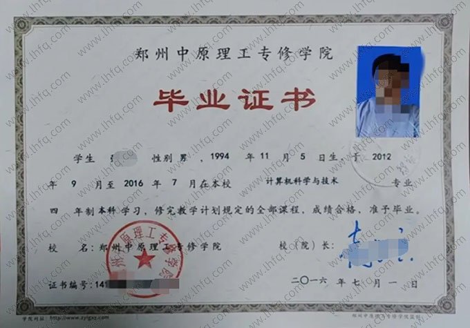 郑州中原理工专修学院2016年普通全日制本科毕业证书样本图片（计算机科学与技术）