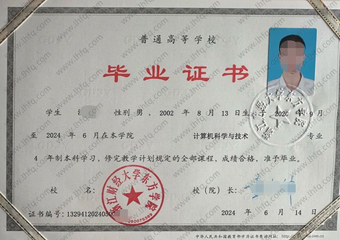 浙江财经大学东方学院2024年普通全日制本科毕业证书样本图片（计算机科学与技术）