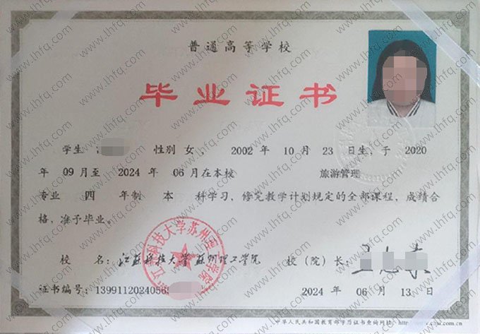 江苏科技大学苏州理工学院2024年普通全日制本科毕业证书样本图片（旅游管理）