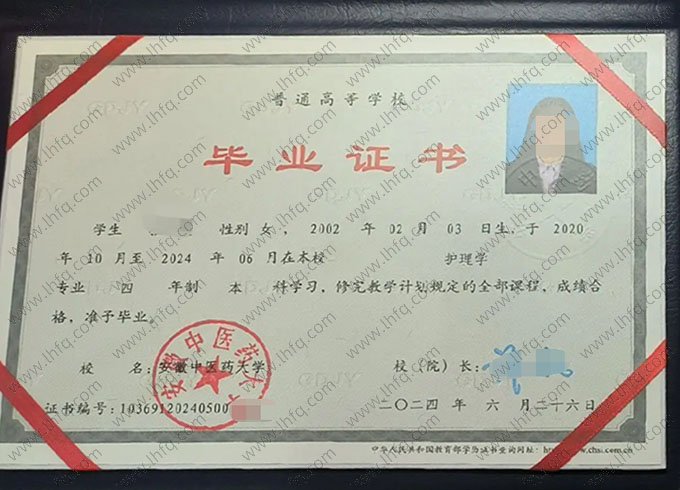 安徽中医药大学2024年普通全日制本科毕业证书样本图片（护理学）