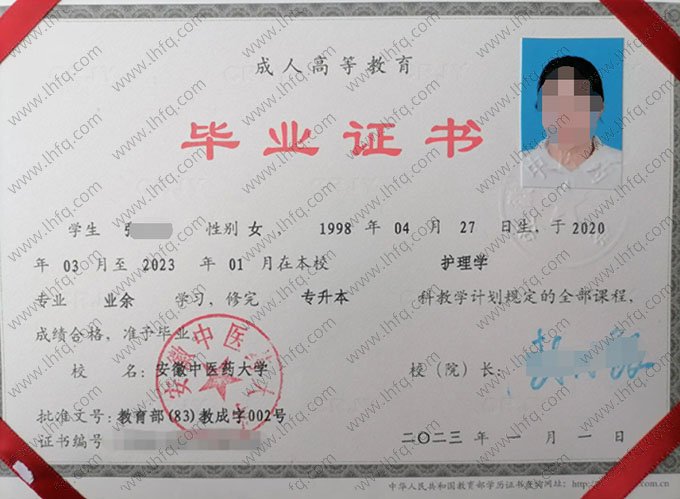 安徽中医药大学2023年业余专升本科毕业证书样本图片（护理学）