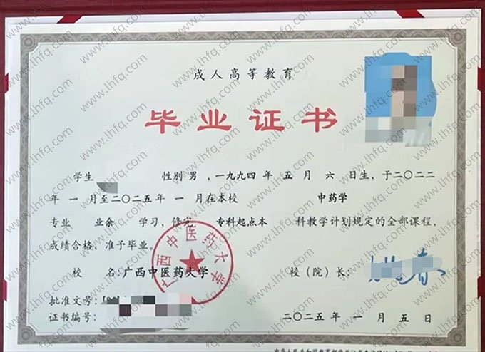 广西中医药大学2025年业余专科起点本科毕业证书样本图片（中药学）