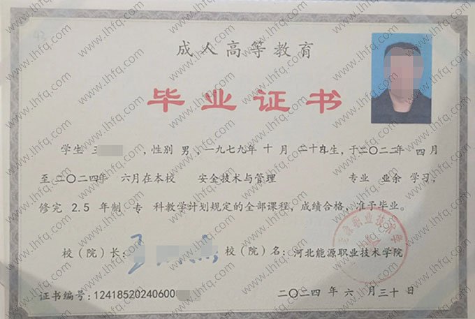 河北能源职业技术学院2024年业余专科毕业证书样本图片（安全技术与管理）