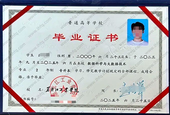 黑龙江工业学院2025年普通全日制专升本科毕业证书样本图片（数据科学与大数据技术）