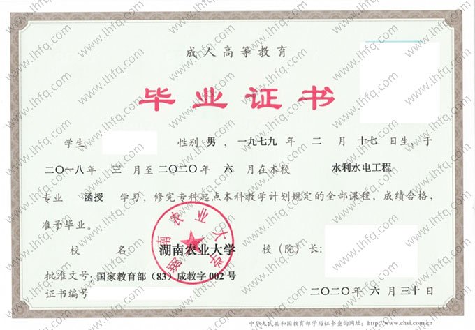 湖南农业大学2020年函授专科起点本科毕业证书样本图片（水利水电工程）