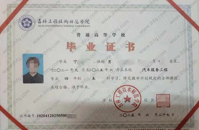 吉林工程技术师范学院2025年普通全日制本科毕业证书样本图片（汽车服务工程）