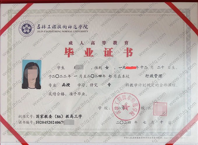 吉林工程技术师范学院2024年函授专科毕业证书样本图片（行政管理）