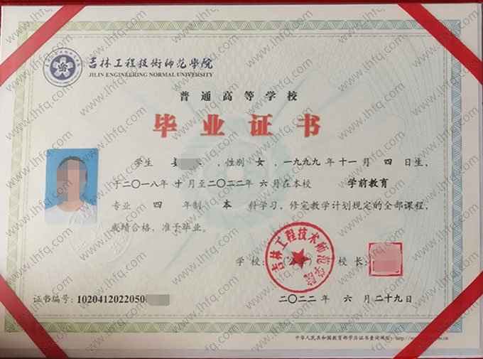 吉林工程技术师范学院2022年普通全日制本科毕业证书样本图片（学前教育）