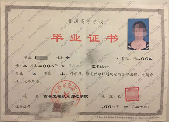 吉林工程技术师范学院2008年普通全日制本科毕业证书样本图片（艺术设计）