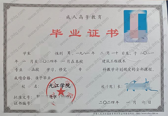 九江学院2024年函授专科毕业证书样本图片（建筑工程技术）