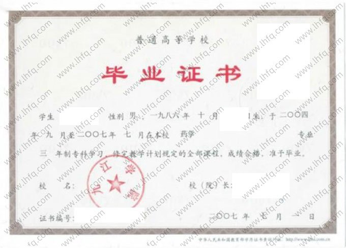 九江学院2007年普通全日制专科毕业证书样本图片（药学）