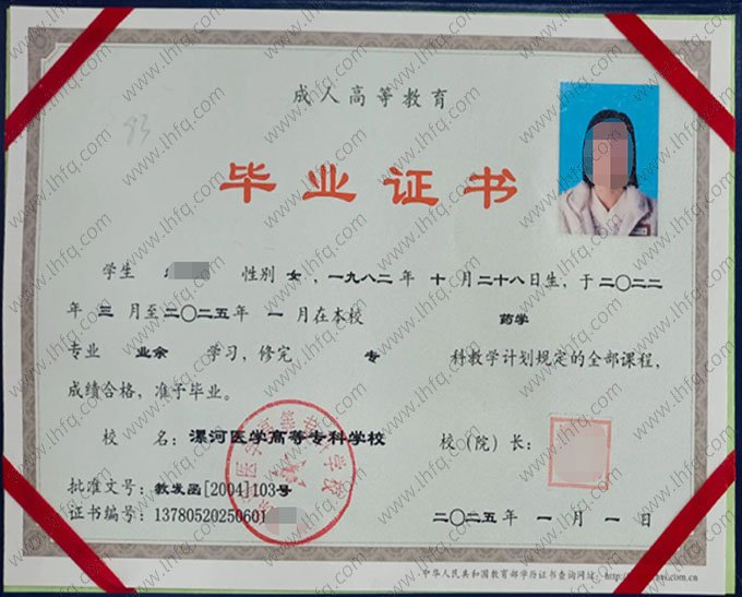 漯河医学高等专科学校2025年业余专科毕业证书样本图片（药学）