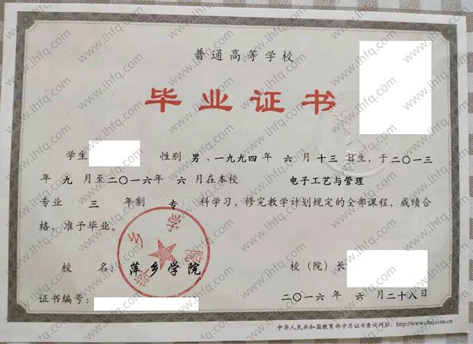 萍乡学院2016年普通全日制专科毕业证书样本图片（电子工艺与管理）