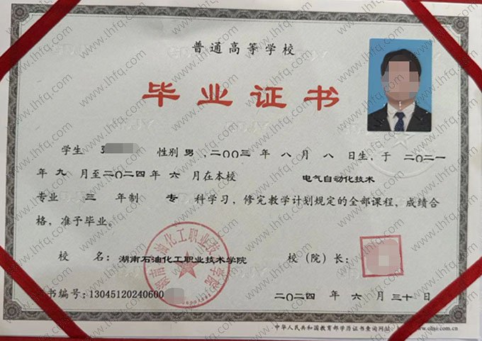 湖南石油化工职业技术学院2024年普通全日制专科毕业证书样本图片（电气自动化技术）