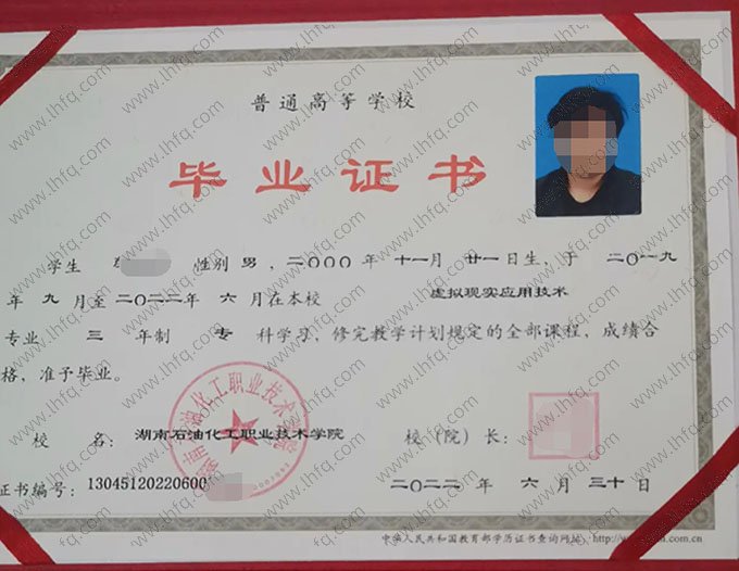 湖南石油化工职业技术学院2022年普通全日制专科毕业证书样本图片（虚拟现实应用技术）