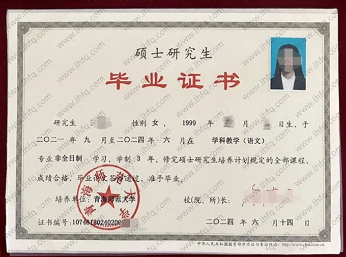 青海师范大学2024年硕士研究生毕业证书样本图片（学科教学（语文））