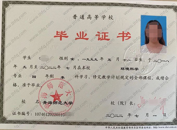 青海师范大学2022年普通全日制本科毕业证书样本图片（环境科学）