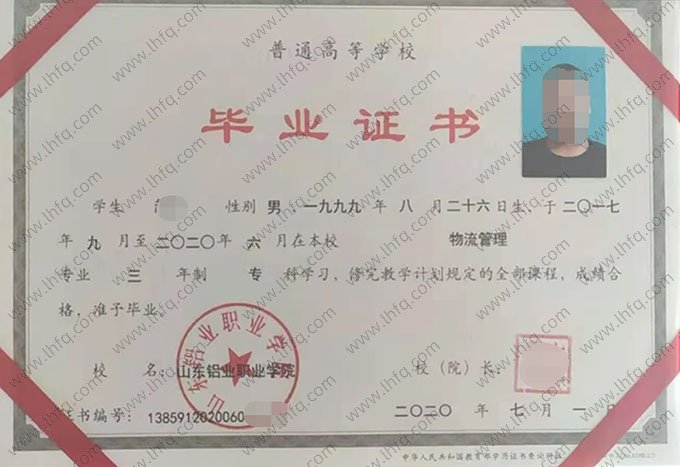 山东铝业职业学院2020年普通全日制专科毕业证书样本图片（物流管理）