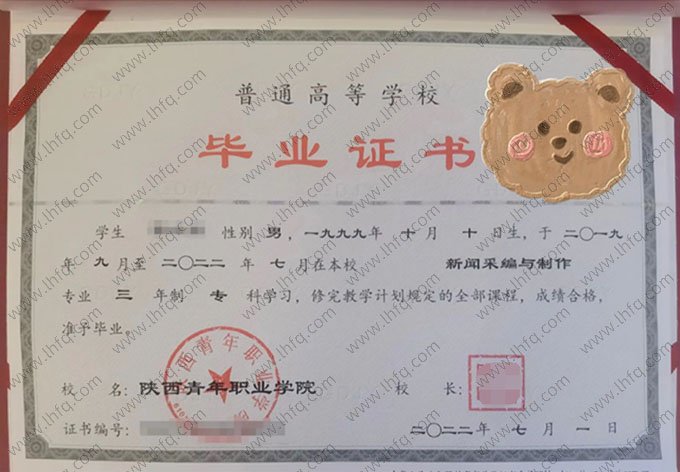 陕西青年职业学院2022年普通全日制专科毕业证书样本图片（新闻采编与制作）